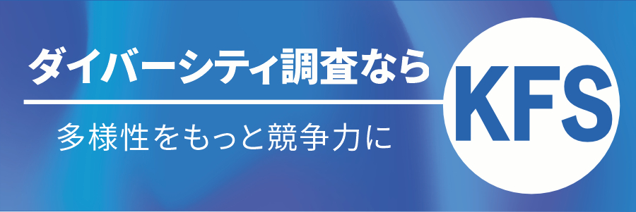 https://workdynamics.jp/theme/diversity.html